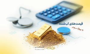 محاسبه آنلاین قیمت طلای آب شده به چه صورت است؟
