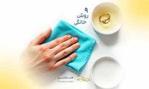 راهنمای تمیز کردن و برق انداختن طلا در خانه