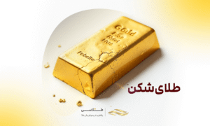 طلای شکن چیست؟ علت شکن شدن طلا و تشخیص آن