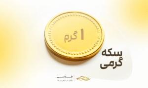 سکه گرمی چیست؟ چه تفاوتی با دیگر سکه‌ها دارد؟