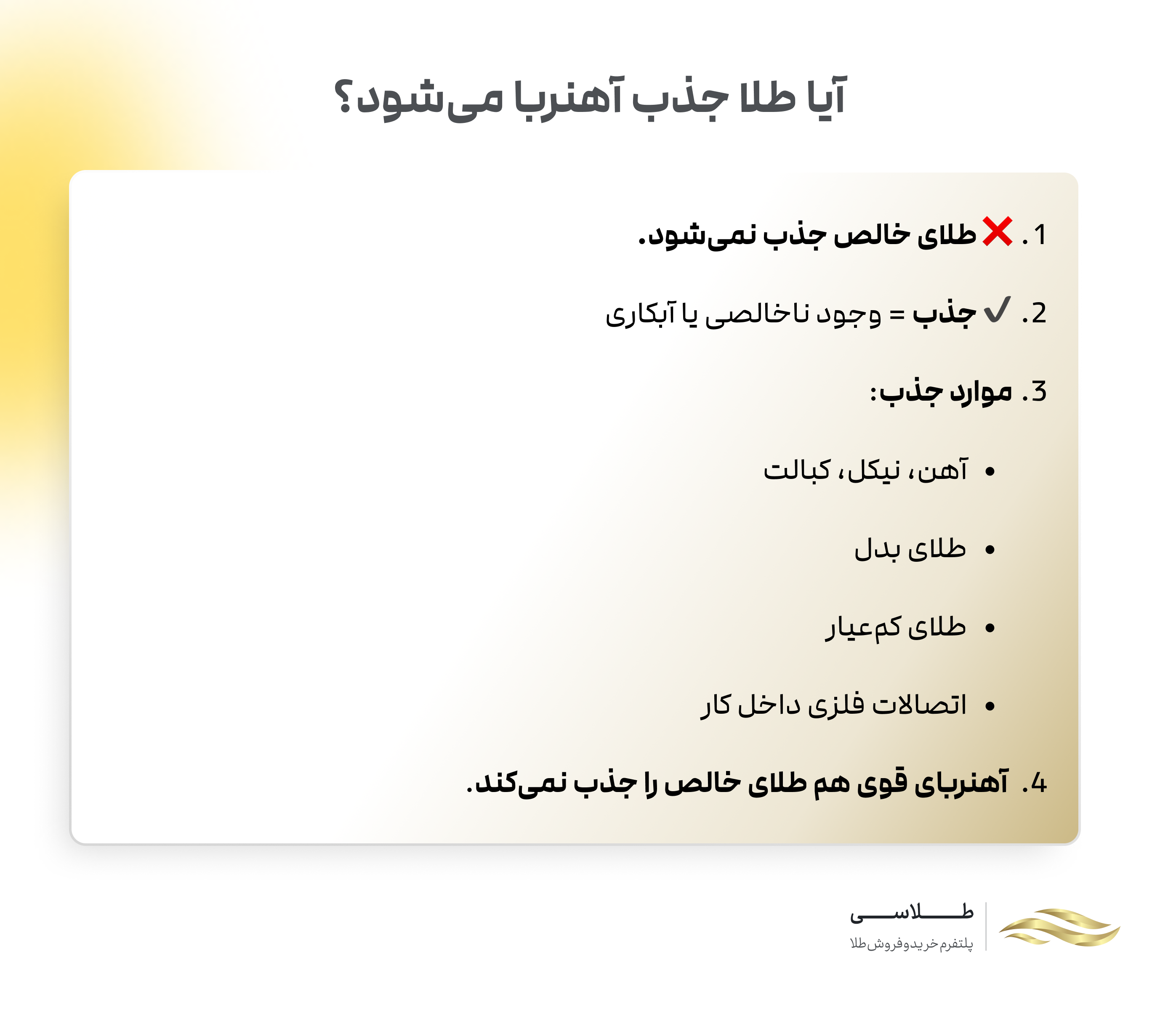 طلا جذب آهنربا میشود؟