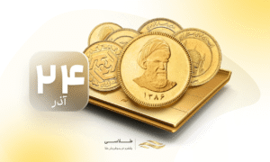 سکه بدون انس هم می‌تازد؛ جهش میلیونی در سایه ترس و هیجان