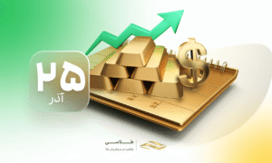 پناهگاه امن یا محفظه هیجانات؟ مثقال طلا همچنان مقصد سرمایه‌هاست