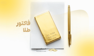 فاکتور طلای آب شده چه مشخصاتی دارد؟ راهنمای کامل