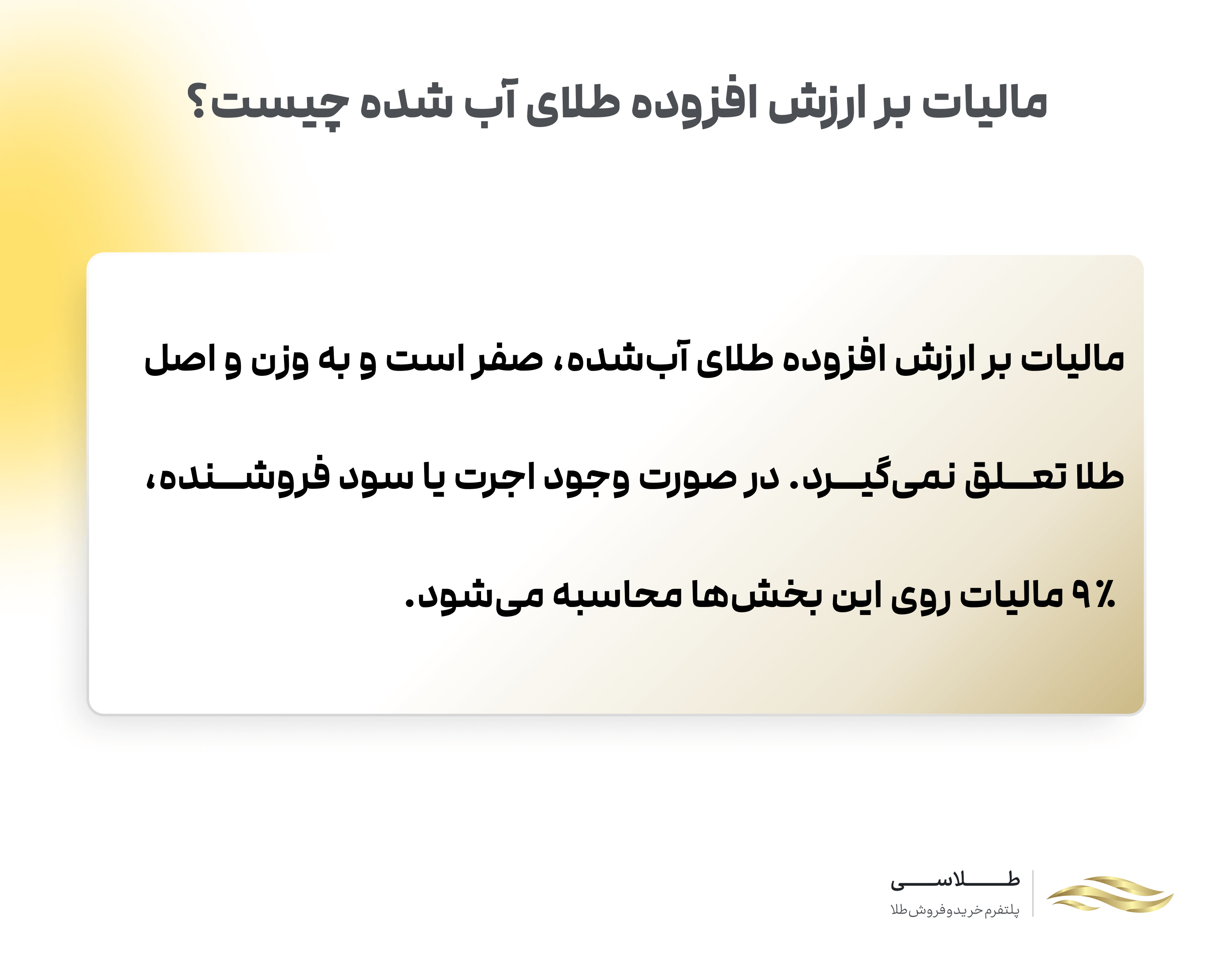 مالیات بر ارزش افزوده طلای آب شده چیست