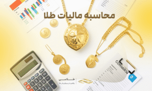 مالیات بر ارزش افزوده طلا در ایران چقدر است؟  راهنمای کامل محاسبه