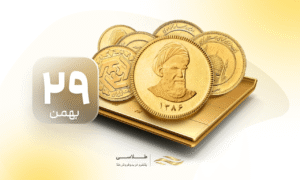 جو سنگین بازار سکه پس از مذاکرات ژنو