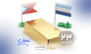 طلا بعد از آتش‌بس هم صعودی ماند؛ تغییر بازی در بازار جهانی؟