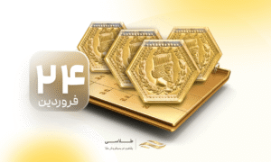 قیمت سکه پارسیان امروز ۲۴ فروردین  هر گرم ۱۸.۱ میلیون تومان