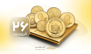 کاهش قیمت سکه در بازار ۲۶ فروردین ۱۴۰۵؛ افت میلیونی در انواع قطعات