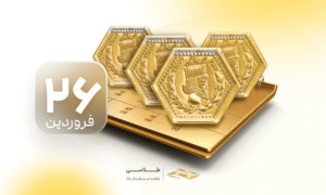 قیمت سکه پارسیان امروز ۲۶ فروردین؛ هر گرم ۱۷.۵ میلیون تومان