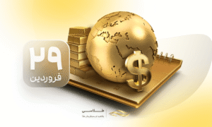 خبر خوب برای سرمایه‌گذاران طلا