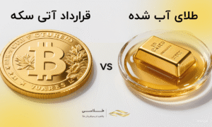 قرارداد آتی سکه یا طلای آب شده؛ کدام بهتر است؟ جدول مقایسه