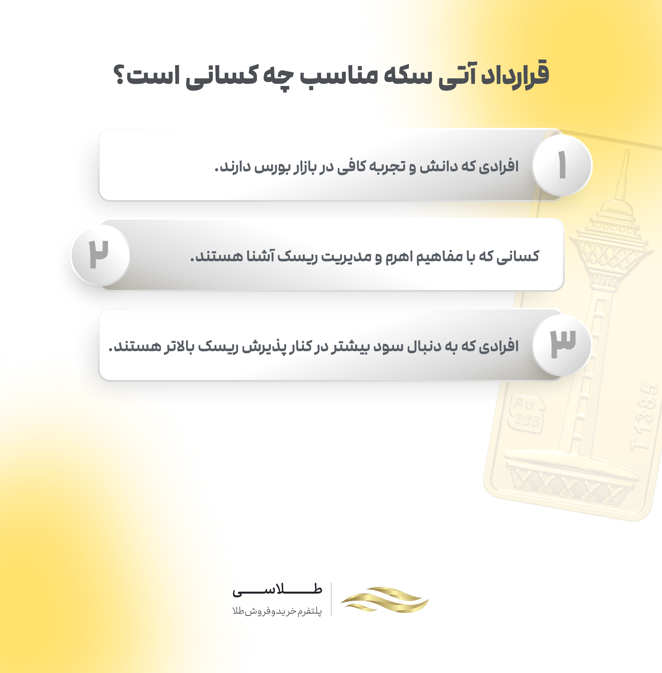 قرارداد آتی سکه مناسب کیست