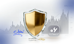 پارادوکس آرامش در بازار جهانی طلا؛ بیمه‌نامه‌ای گران‌بها در پوشش رکود