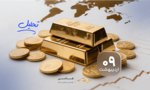 طلا؛ دارایی یا پس‌انداز؟ نگاهی به فلسفه مالکیت طلا در بحران