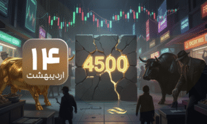 نبرد در مرز ۴۵۰۰ دلار؛ آیا طلا آخرین سنگر حمایتی خود را حفظ می‌کند؟
