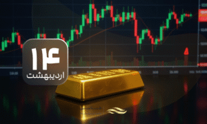 هشدار نایب‌رئیس اتحادیه به خریداران طلا؛ پیش‌بینی وضعیت بازار در ۱۵ اردیبهشت ماه