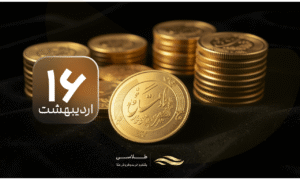 سکه امامی امروز چقدر شد؟ کاهش ۲ میلیونی