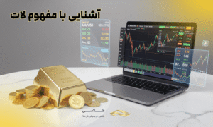 یک لات طلا چقدر است؟ راهنمای کامل لات در فارکس