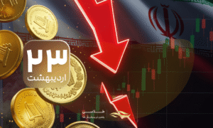 تداوم روند کاهشی در بازار طلا؛ سقوط ۲.۵ میلیونی سکه در معاملات ۲۳ اردیبهشت