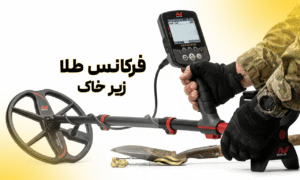 فرکانس طلا زیر خاک چقدر است؟ (بررسی علمی)