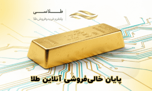 پایان خالی‌فروشی آنلاین طلا؛ نقش طلاسی در سامانه جدید بانک مرکزی