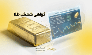 گواهی سپرده شمش طلا بهتر است یا طلای آب شده؟