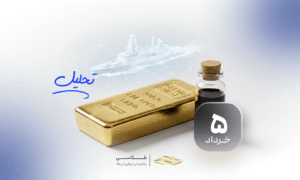 آرامش نسبی در بازار طلا؛ چشم‌انداز روشن فلز زرد در کاهش التهاب نفت