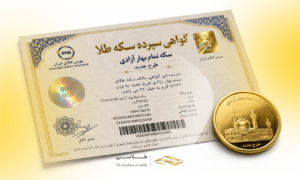 گواهی سپرده سکه طلا چیست؟ راهنمای کامل + ریسک‌های پنهان