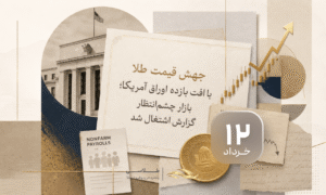 جهش قیمت طلا با افت بازده اوراق آمریکا؛ بازار چشم‌انتظار گزارش اشتغال شد