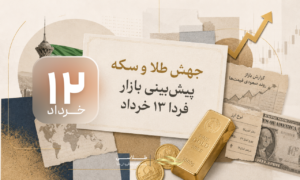 طلا و سکه دوباره اوج گرفتند؛ بازار فردا ۱۳ خرداد چه مسیری می‌رود؟