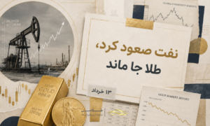 چرا صعود قیمت نفت نتوانست به نفع طلا تمام شود؟