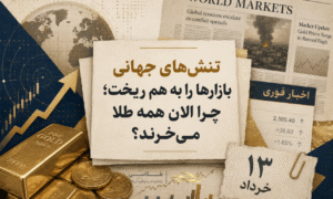 تنش‌های جهانی بازارها را به هم ریخت؛ چرا الان همه طلا می‌خرند؟