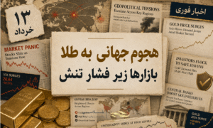 طلا زیر فشار بازار کار آمریکا؛ چرا اونس جهانی ناگهان عقب نشست؟