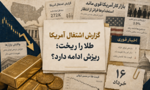 ضربه سنگین بازار کار آمریکا به طلا؛ آیا ریزش قیمت ادامه دارد؟