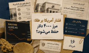 طلا زیر فشار سنگین آمریکا؛ مرز ۴۰۰۰ دلار حفظ می‌شود؟