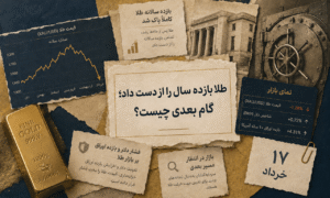 طلا همه دستاوردهای سال را از دست داد؛ بعدش چه می‌شود؟