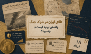 بازار طلا و نقره زیر سایه جنگ؛ اولین واکنش قیمت‌ها چه بود؟