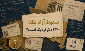 طلا در آستانه سقوط آزاد؛ آیا ۴۲۰۰ دلار در راه است؟