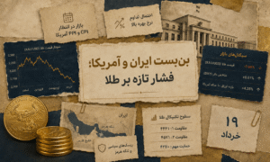 بن‌بست ایران و آمریکا چه بلایی سر طلا آورد؟