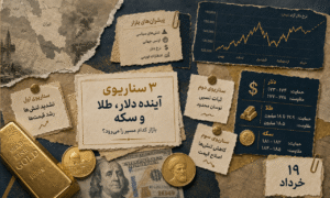 آینده دلار، طلا و سکه چه می‌شود؟ ۳ سناریوی سرنوشت‌ساز