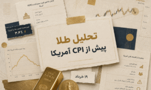 تحلیل بازار طلا در آستانه انتشار داده تورمی آمریکا (CPI)