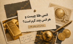 انس طلا چیست و هر انس طلا چند گرم است؟ بررسی انس جهانی طلا