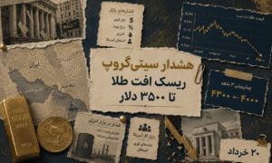 شوک بانک آمریکایی به بازار طلا؛ سقوط تا ۳۵۰۰ دلار در راه است