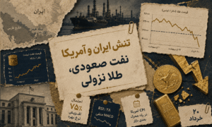 پیامد فوری تنش ایران و آمریکا؛ نفت صعودی، طلا نزولی