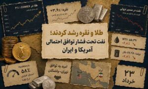 طلا و نقره رشد کردند، نفت تحت فشار توافق احتمالی ایران و آمریکا