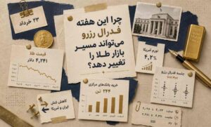 چرا این هفته فدرال رزرو می‌تواند مسیر بازار طلا را تغییر دهد؟