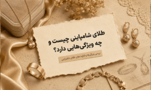 طلای شامپاینی چیست و چه ویژگی هایی دارد؟
