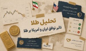 توافق ایران و آمریکا چه اثری بر قیمت طلا خواهد داشت؟
